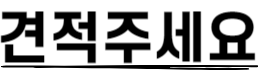 푸터 페이지에 보여지는 좌측 세 번째 문구 이미지입니다.