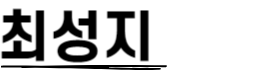 푸터 페이지에 보여지는 좌측 첫 번째 문구 이미지입니다.